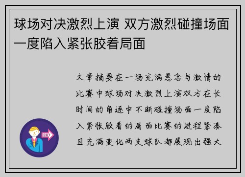 球场对决激烈上演 双方激烈碰撞场面一度陷入紧张胶着局面