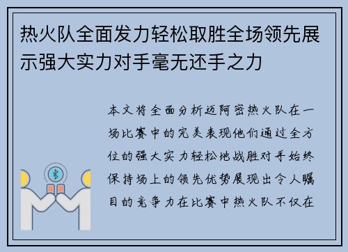 热火队全面发力轻松取胜全场领先展示强大实力对手毫无还手之力
