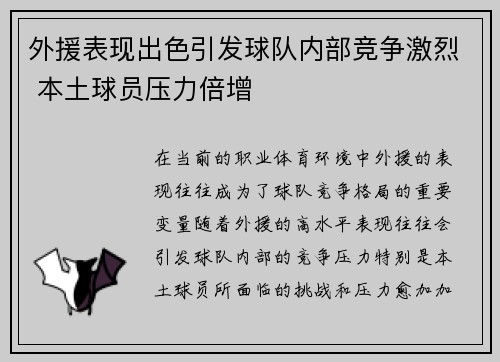 外援表现出色引发球队内部竞争激烈 本土球员压力倍增