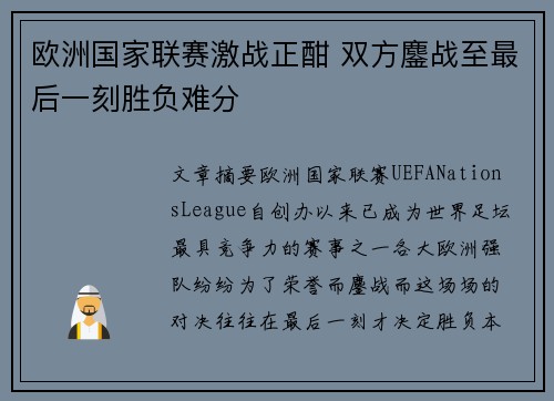 欧洲国家联赛激战正酣 双方鏖战至最后一刻胜负难分