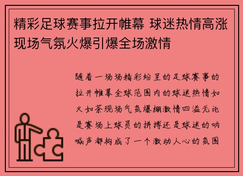 精彩足球赛事拉开帷幕 球迷热情高涨现场气氛火爆引爆全场激情