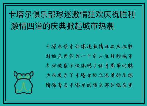 卡塔尔俱乐部球迷激情狂欢庆祝胜利 激情四溢的庆典掀起城市热潮