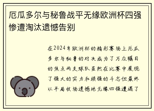 厄瓜多尔与秘鲁战平无缘欧洲杯四强惨遭淘汰遗憾告别