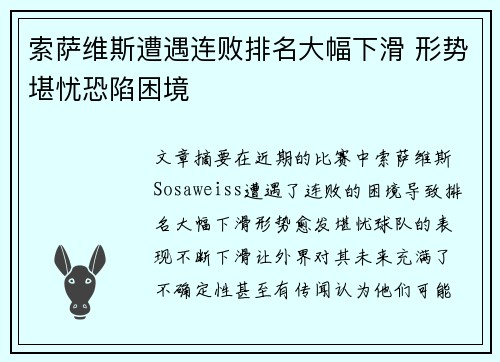 索萨维斯遭遇连败排名大幅下滑 形势堪忧恐陷困境