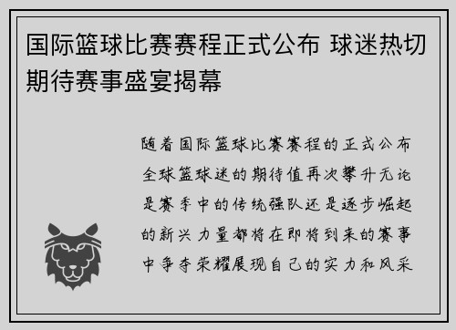 国际篮球比赛赛程正式公布 球迷热切期待赛事盛宴揭幕