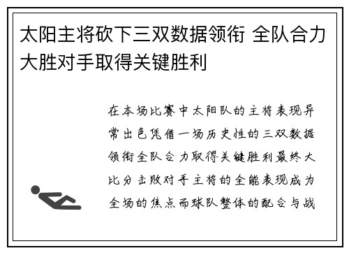 太阳主将砍下三双数据领衔 全队合力大胜对手取得关键胜利