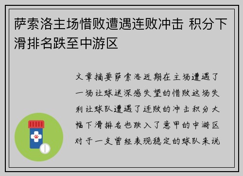 萨索洛主场惜败遭遇连败冲击 积分下滑排名跌至中游区