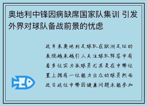 奥地利中锋因病缺席国家队集训 引发外界对球队备战前景的忧虑
