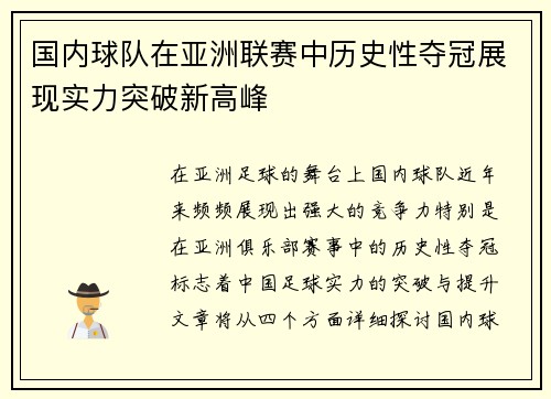 国内球队在亚洲联赛中历史性夺冠展现实力突破新高峰