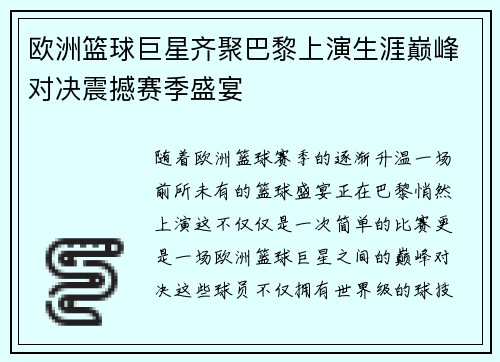 欧洲篮球巨星齐聚巴黎上演生涯巅峰对决震撼赛季盛宴