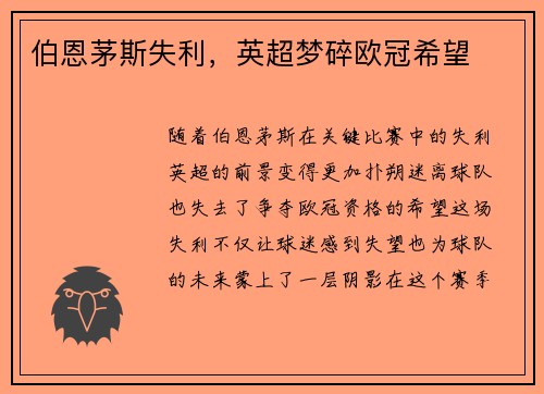 伯恩茅斯失利，英超梦碎欧冠希望