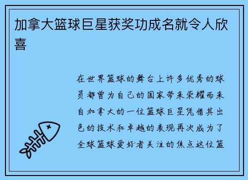 加拿大篮球巨星获奖功成名就令人欣喜