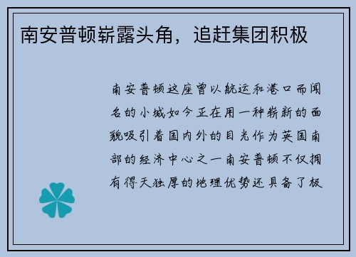 南安普顿崭露头角，追赶集团积极