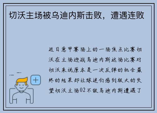 切沃主场被乌迪内斯击败，遭遇连败