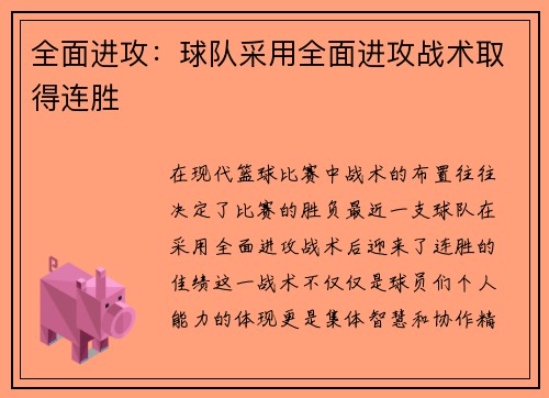 全面进攻：球队采用全面进攻战术取得连胜