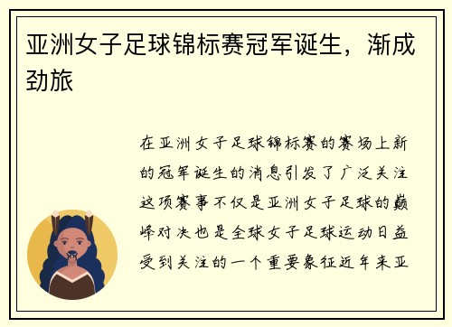 亚洲女子足球锦标赛冠军诞生，渐成劲旅