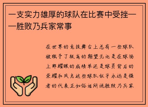 一支实力雄厚的球队在比赛中受挫——胜败乃兵家常事