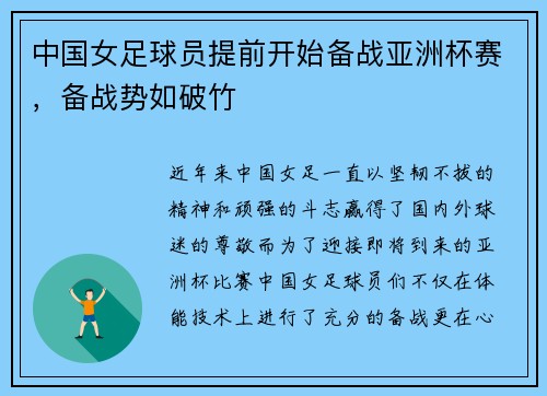 中国女足球员提前开始备战亚洲杯赛，备战势如破竹