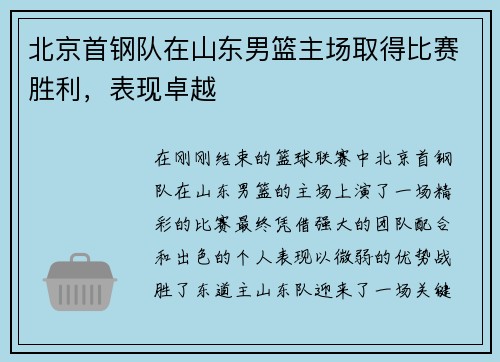北京首钢队在山东男篮主场取得比赛胜利，表现卓越