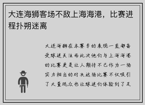 大连海狮客场不敌上海海港，比赛进程扑朔迷离