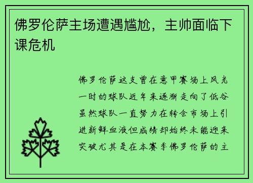 佛罗伦萨主场遭遇尴尬，主帅面临下课危机