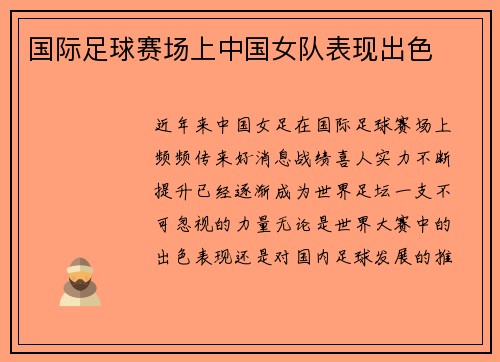 国际足球赛场上中国女队表现出色