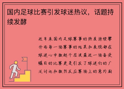 国内足球比赛引发球迷热议，话题持续发酵