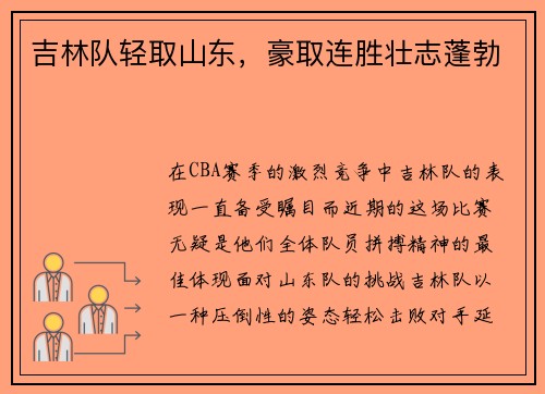 吉林队轻取山东，豪取连胜壮志蓬勃
