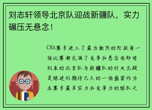 刘志轩领导北京队迎战新疆队，实力碾压无悬念！