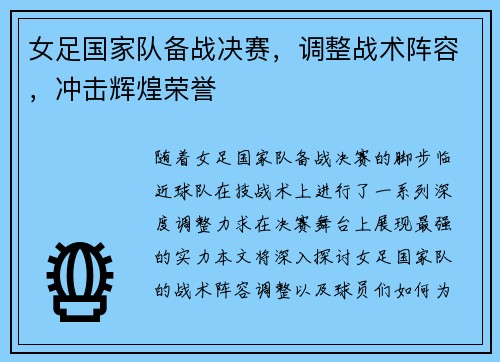 女足国家队备战决赛，调整战术阵容，冲击辉煌荣誉