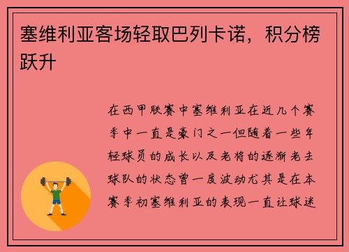 塞维利亚客场轻取巴列卡诺，积分榜跃升