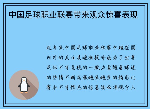 中国足球职业联赛带来观众惊喜表现