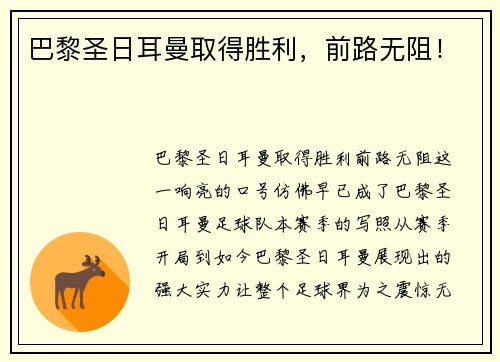 巴黎圣日耳曼取得胜利，前路无阻！