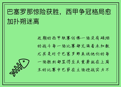 巴塞罗那惊险获胜，西甲争冠格局愈加扑朔迷离