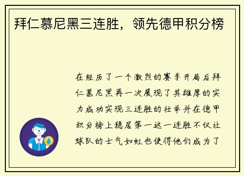 拜仁慕尼黑三连胜，领先德甲积分榜