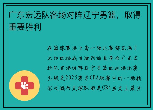 广东宏远队客场对阵辽宁男篮，取得重要胜利