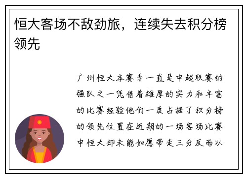 恒大客场不敌劲旅，连续失去积分榜领先