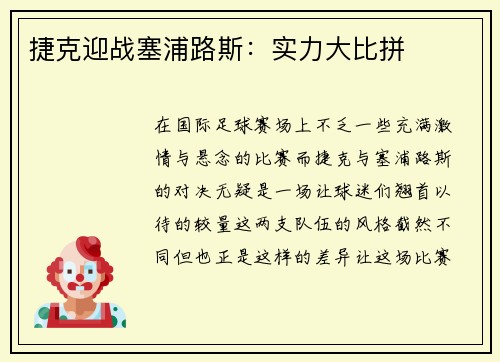捷克迎战塞浦路斯：实力大比拼