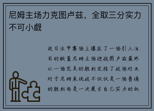 尼姆主场力克图卢兹，全取三分实力不可小觑
