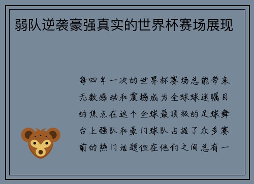 弱队逆袭豪强真实的世界杯赛场展现