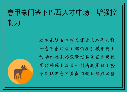 意甲豪门签下巴西天才中场：增强控制力
