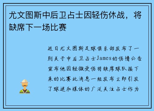 尤文图斯中后卫占士因轻伤休战，将缺席下一场比赛