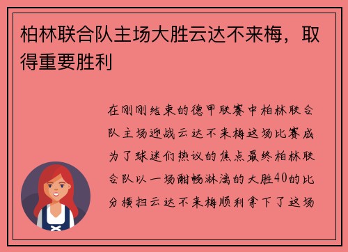 柏林联合队主场大胜云达不来梅，取得重要胜利