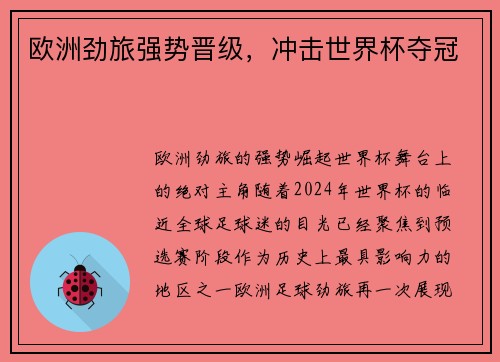欧洲劲旅强势晋级，冲击世界杯夺冠
