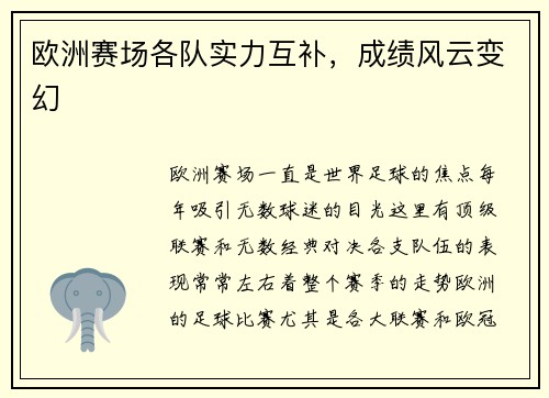 欧洲赛场各队实力互补，成绩风云变幻