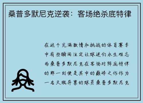 桑普多默尼克逆袭：客场绝杀底特律