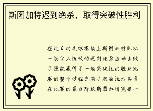 斯图加特迟到绝杀，取得突破性胜利