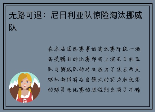 无路可退：尼日利亚队惊险淘汰挪威队