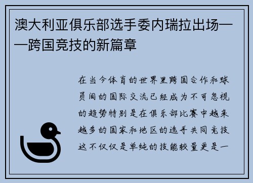 澳大利亚俱乐部选手委内瑞拉出场——跨国竞技的新篇章