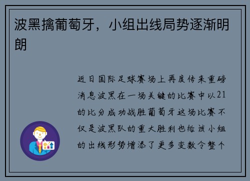 波黑擒葡萄牙，小组出线局势逐渐明朗
